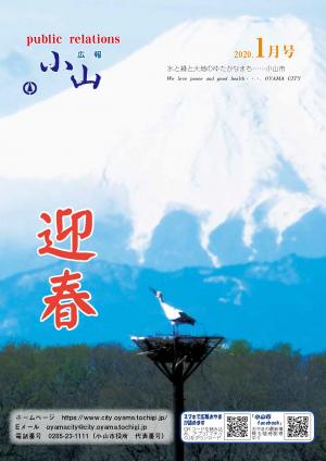 広報おやま令和2年（2020年）1月号