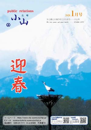広報おやま令和2年（2020年）1月号に関するページ