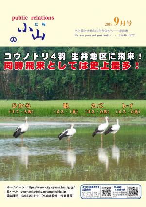 広報小山令和元年（2019年）9月号に関するページ