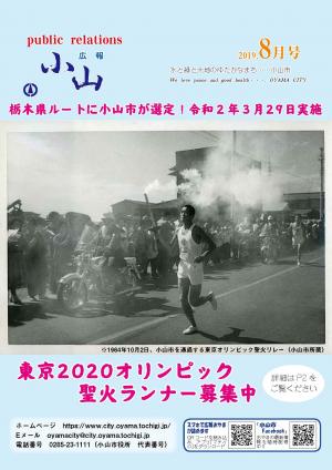 広報小山令和元年（2019年）8月号に関するページ