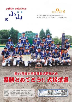 広報小山平成30年9月号に関するページ