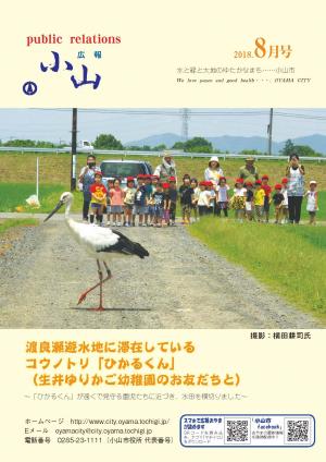 広報小山平成30年8月号に関するページ