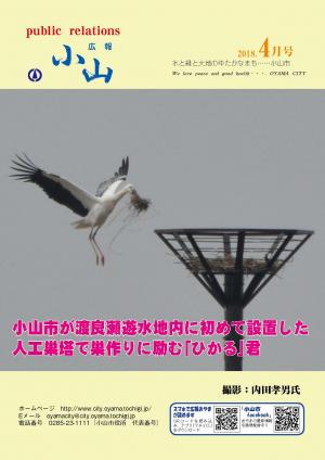 広報小山平成30年4月号に関するページ