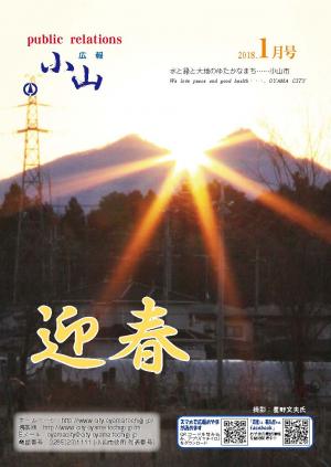 広報小山平成30年1月号に関するページ