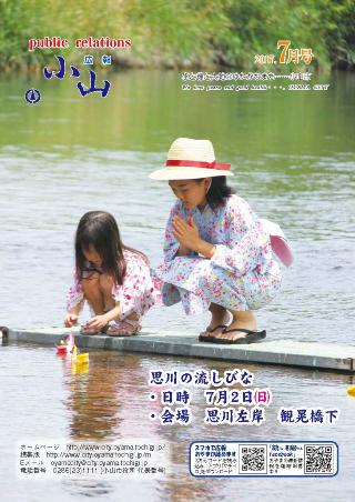 広報小山平成29年7月号に関するページ