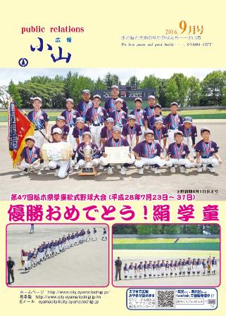 広報小山平成28年9月号に関するページ