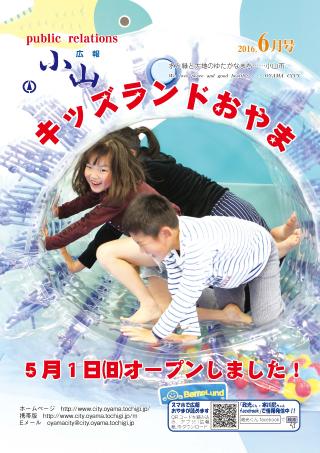 広報小山平成28年6月号に関するページ