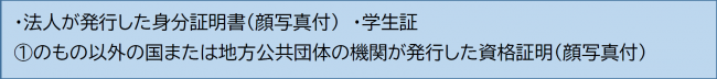 （2）と合わせてご提示いただくことで、2点確認の1点として扱えるもの