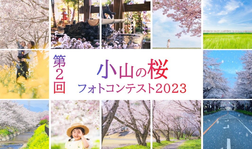 第2回小山の桜フォトコンテスト2023
