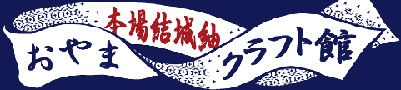 「おやま本場結城紬クラフト館」