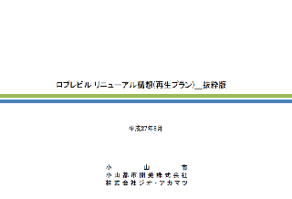 ロブレビルリニューアル構想（再生プラン）表紙