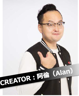 在日台湾人クリエイター阿倫（Alan）さん