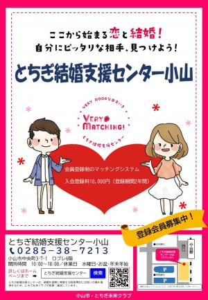 とちぎ結婚支援センター小山