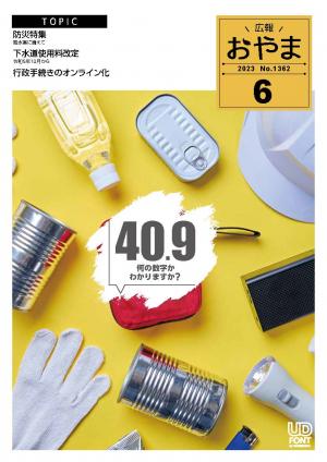 広報おやま令和5年（2023年）6月号に関するページ