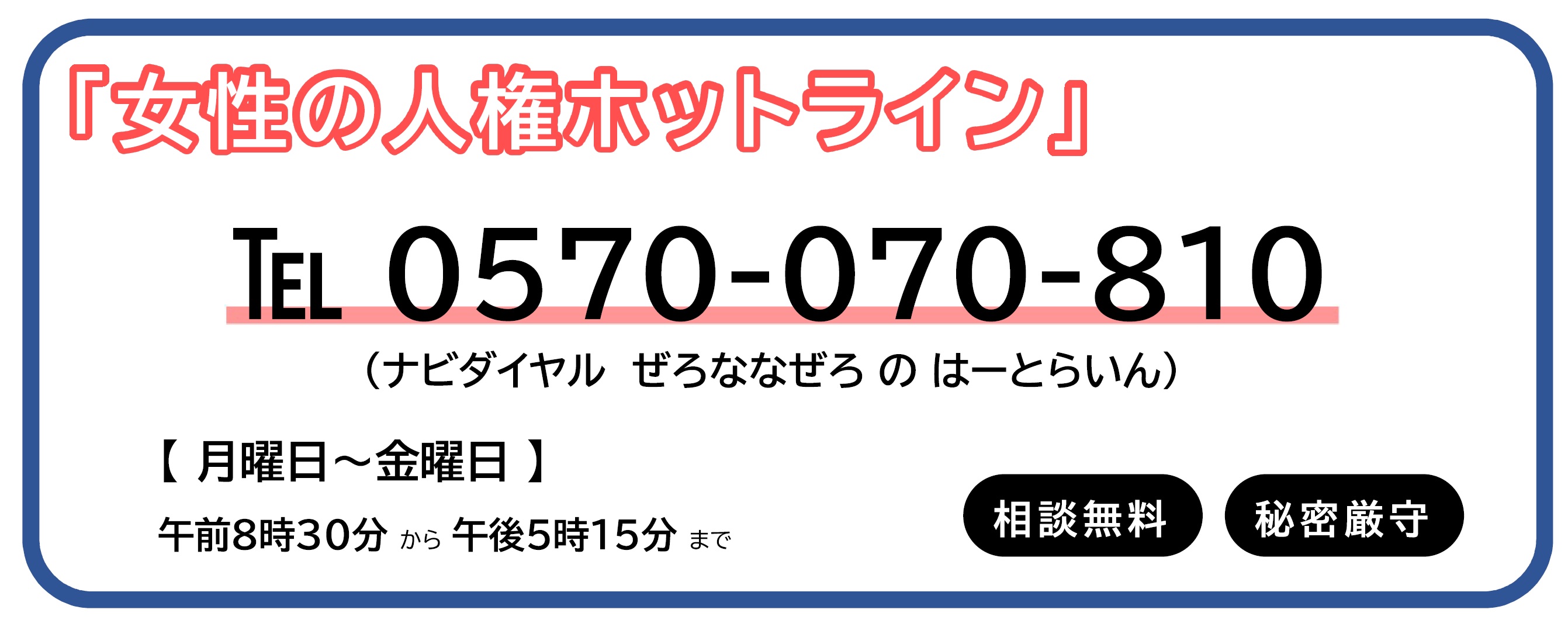 女性の人権ホットライン