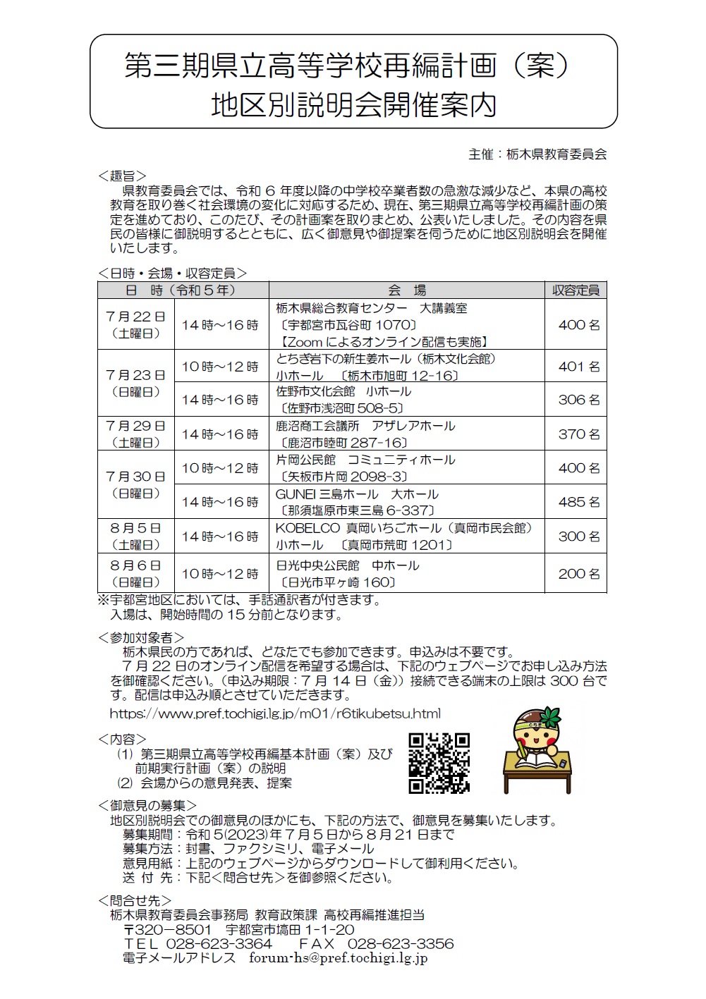 第三期県立高等学校再編計画（案）地区別説明会開催案内