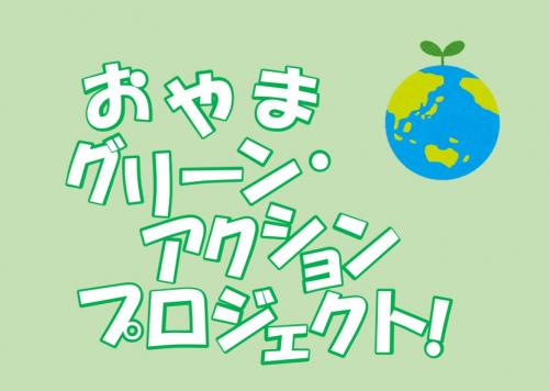 「おやまグリーン・アクションプロジェクト」