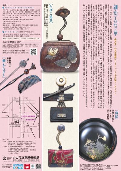 細密工芸の華 掛川市二の丸美術館コレクションと小川家コレクション12