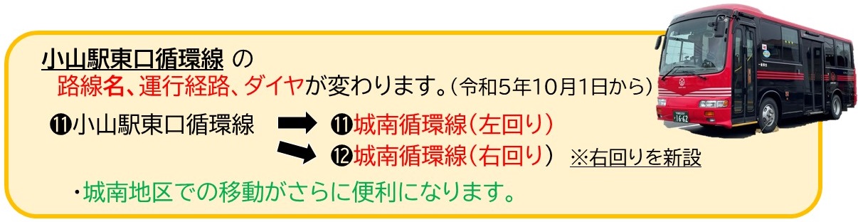 小山駅東口循環線の運行経路変更・ダイヤ改正