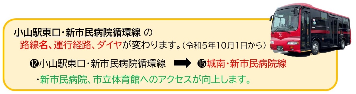 小山駅東口・新市民病院循環線の運行経路変更・ダイヤ改正