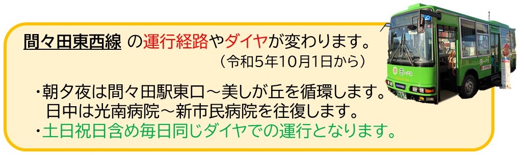 間々田東西線の運行経路変更・ダイヤ改正