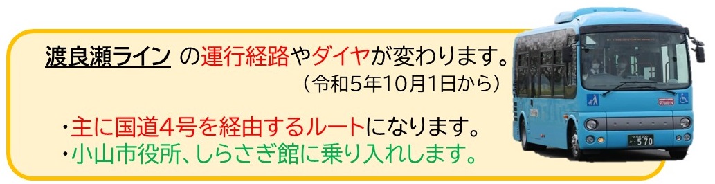 渡良瀬ラインの運行経路変更・ダイヤ改正