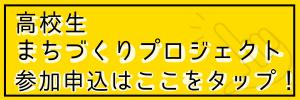 高校生まちづくりプロジェクト参加申込はここをタップ