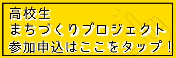 高校生まちづくりプロジェクト参加申込はここをタップ02