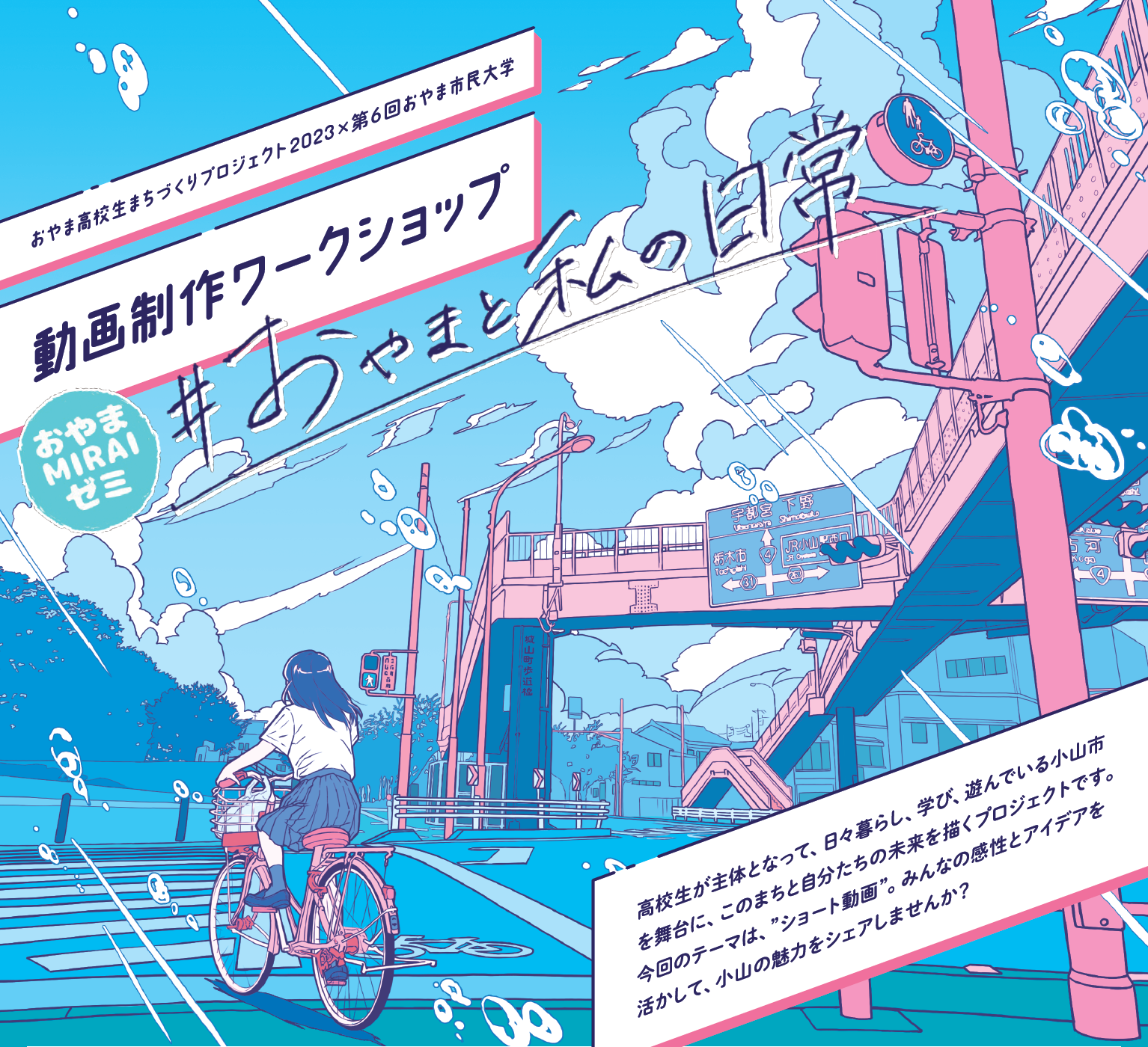 【高校生P×おやま市民大学】動画制作ワークショップの開催について