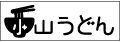 うどんスタンプ