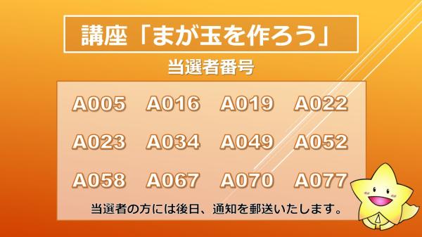 講座「まが玉を作ろう」抽選結果