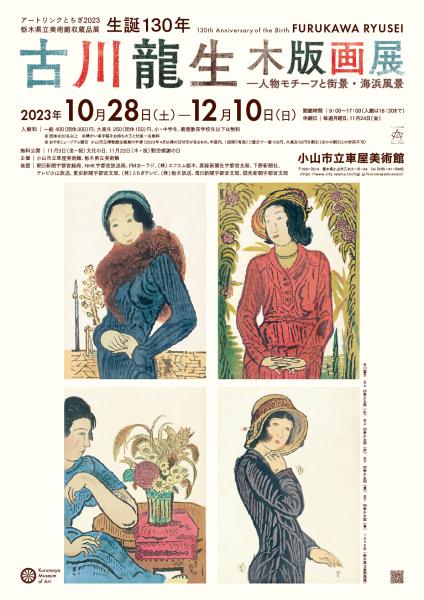 アートリンクとちぎ2023 栃木県立美術館収蔵品展「生誕130年古川龍生木版画展―人物モチーフと街景・海浜風景」（2023年10月28日～12月10日）詳細をみる