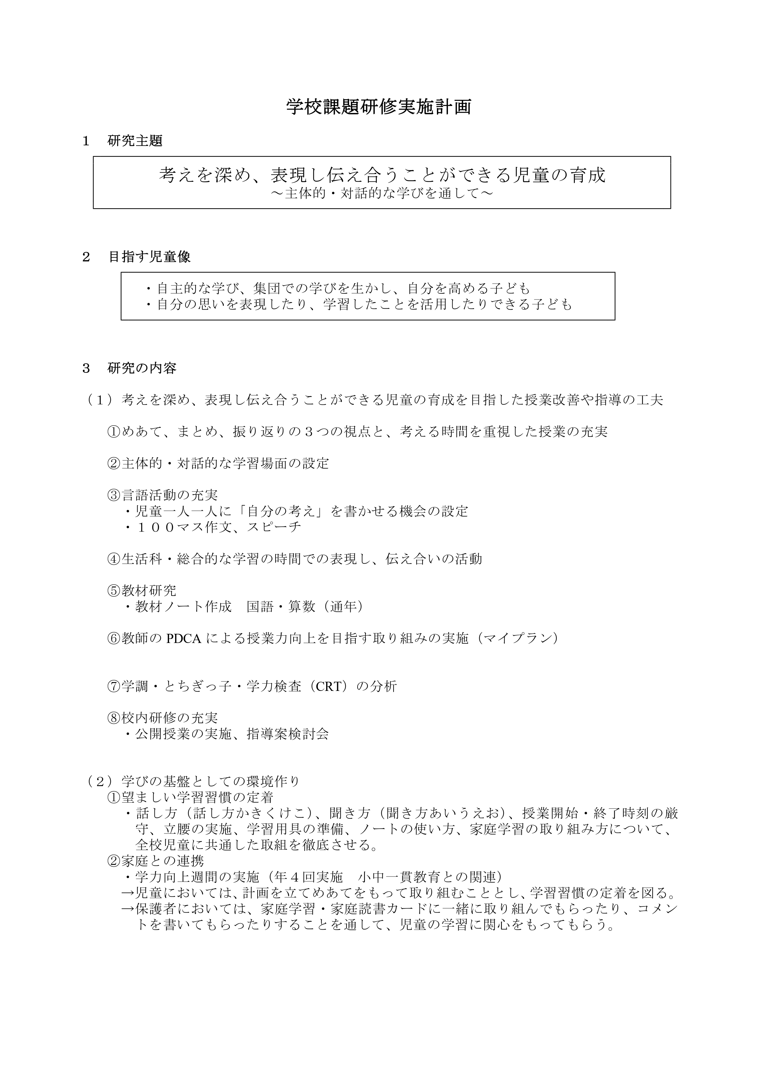 学校課題　大谷南