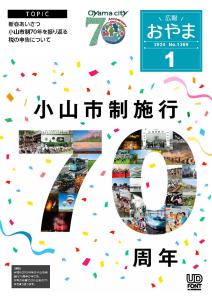 広報おやま令和6年(2024年)1月号に関するページ
