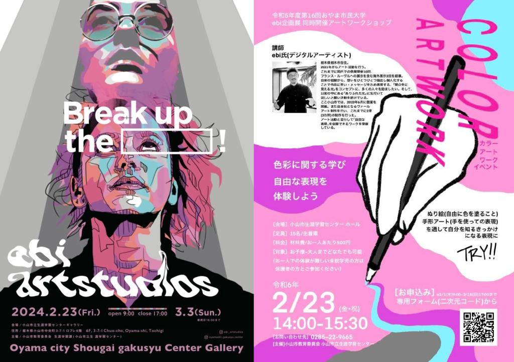 デジタルアーティスト ebi氏「ebi_artstudios ”Break up the □！」＆おやま市民大学「カラーワークショップ」開催