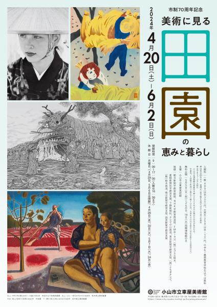 市制70周年記念 第59回企画展「美術に見る 田園の恵みと暮らし」（2024年4月20日～6月2日）詳細をみる