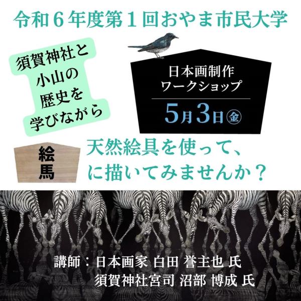 令和6年度 第1回おやま市民大学「須賀神社の歴史を学び絵馬に日本画を描こうワークショップ」