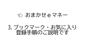 利用者_ブックマーク登録方法_バナー