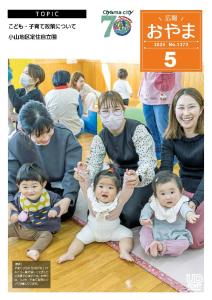 広報おやま令和6年(2024年)5月号に関するページ