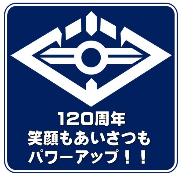 創立120周年記念ロゴマーク