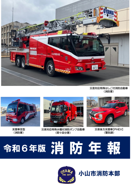 令和6年版消防年報表紙