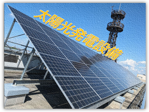 太陽光発電設備ロゴ入り