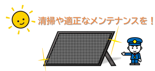 太陽光発電設備の火災を減らすために