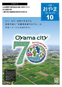 広報おやま令和6年(2024年)10月号に関するページ