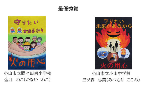 防火ポスター最優秀賞