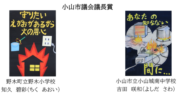 防火ポスター市議会議長賞