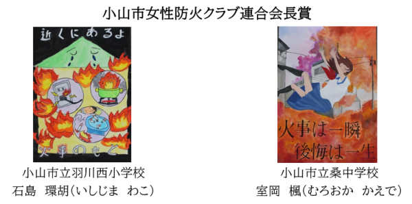 防火ポスター女性防火クラブ連合会長賞