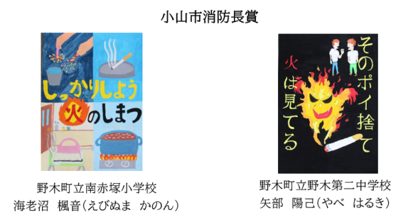 防火ポスター消防長賞