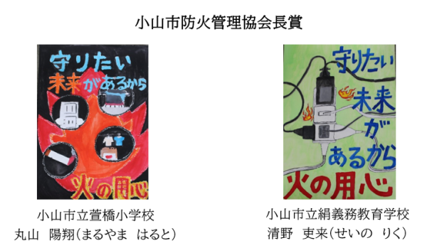 防火ポスター防火管理協会長賞