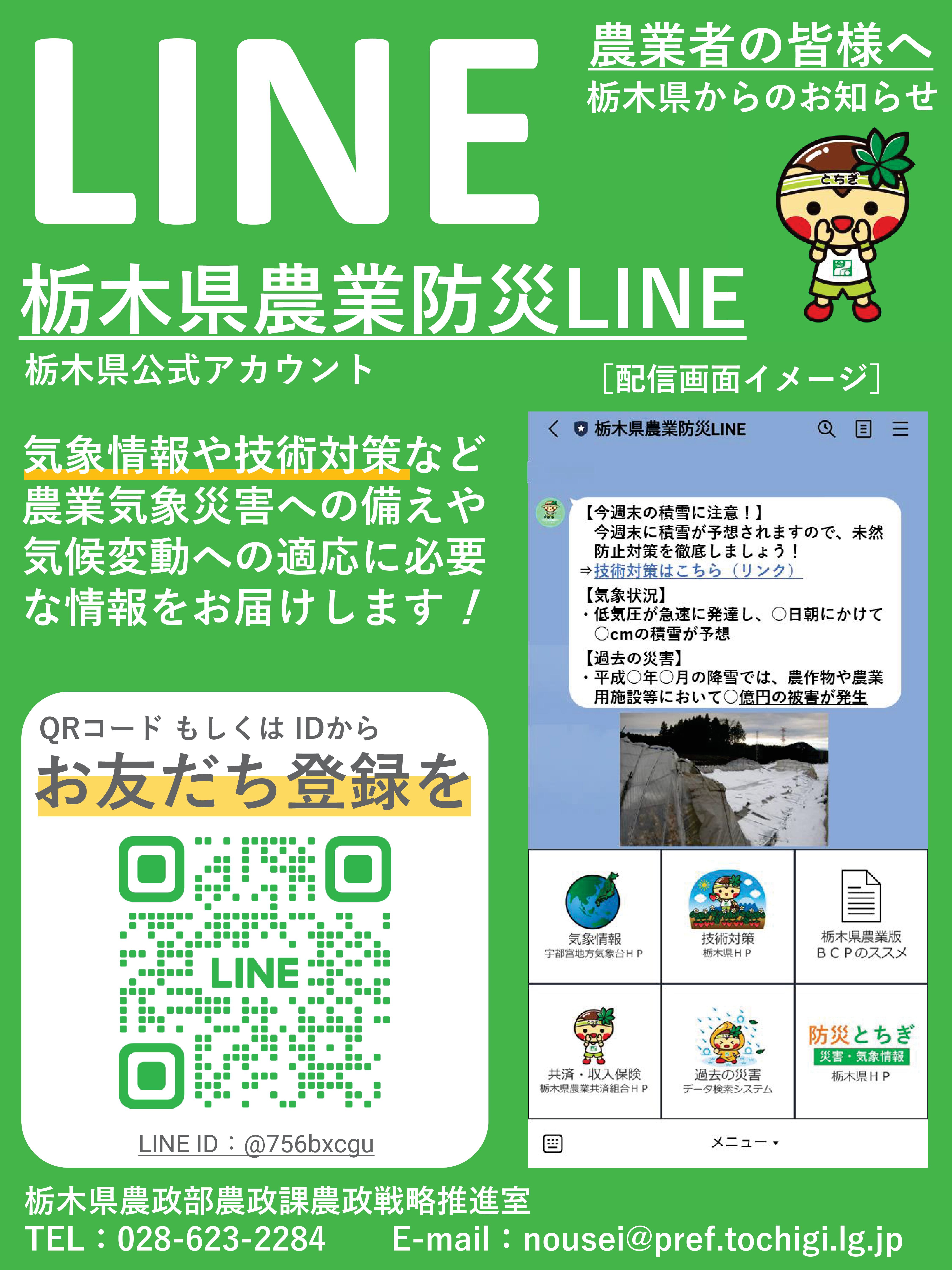 栃木県農業防災LINEチラシ